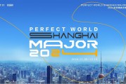 💡上海Major淘汰赛16队正式出炉：BIG、MIBR、WC搭上末班车，COL、VP等队遗憾出局