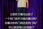 调侃王楚钦被停工！演员：能不能放我演出啊，现在何去何从很迷茫