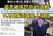 姿态被惩罚向AJ道歉 AJ真情流露众人泪目：我们两个之间没有矛盾