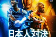 💥日媒晒湖人VS灰熊海报：新赛季首次NBA日本德比战