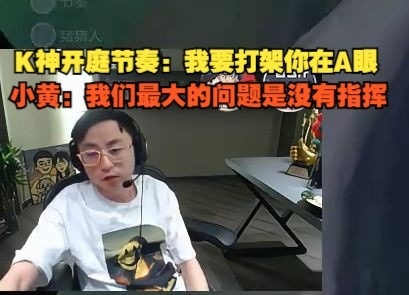 水晶哥复盘开庭节奏：我要打架你在A眼！Aliez：最大问题是没指挥